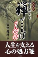 禅のことば１００ - 心を鍛える （新装版）