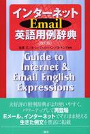 インターネットＥｍａｉｌ英語用例辞典 （改訂版）