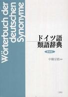 ドイツ語類語辞典 （新装版）