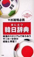 韓日辞典