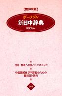 ポータブル新日中辞典　繁体字版