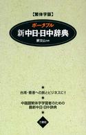 ポータブル新中日日中辞典　繁体字版