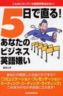 ５日で直る！あなたのビジネス英語嫌い - こんなにカンタンな英語学習法はない！