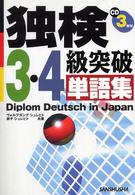 独検３・４級突破単語集 〈〔２００５年〕〉