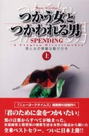 つかう女とつかわれる男 〈上〉 - 男と女の華麗な駆け引き