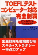 ＴＯＥＦＬテストコンピューター対応完全制覇 - Ｗｉｎ／Ｍａｃ対応