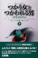 つかう女とつかわれる男 〈下〉 - 男と女の華麗な駆け引き