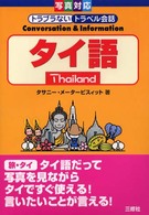 タイ語 - 旅・タイ 写真対応トラブラないトラベル会話