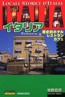 イタリア - 歴史的ホテル・レストラン・カフェ ワールドトラベル