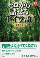 ゼロから話せるドイツ語 - 会話中心