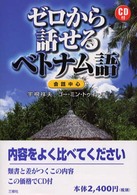 ゼロから話せるベトナム語 - 会話中心