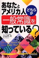 あなたとアメリカ人どちらが一般常識を知っている？ Ｅｎｇｌｉｓｈ　ｌｉｂｒａｒｙ