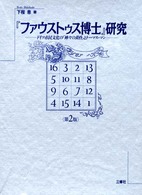 『ファウストゥス博士』研究 - ドイツ市民文化の「神々の黄昏」とトーマス・マン （第２版）