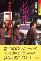 シンガポール - 多文化社会を目指す都市国家 新アジア生活文化読本