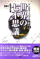 アンビリーバブル物語 〈４〉 世界の七不思議