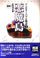 アンビリーバブル物語 〈７〉 悪魔島