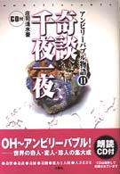 アンビリーバブル物語 〈１１〉 奇談千夜一夜