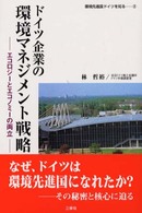 ドイツ企業の環境マネジメント戦略 - エコロジーとエコノミーの両立 環境先進国ドイツを知る