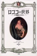 ロココの世界 - 十八世紀のフランス