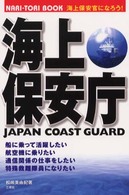 海上保安庁 - 海上保安官になろう！ Ｎａｒｉ－ｔｏｒｉ　ｂｏｏｋ