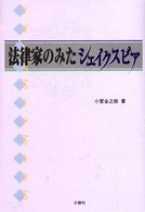 法律家のみたシェイクスピア シェイクスピア・ブックス