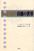 シェイクスピア・ブックス<br> シェイクスピア喜劇の世界