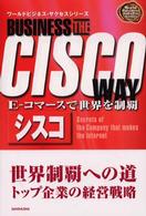 シスコ - Ｅ－コマースで世界を制覇 ワールドビジネス・サクセスシリーズ