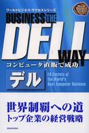 デル - コンピュータ直販で成功 ワールドビジネス・サクセスシリーズ