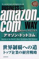 アマゾン・ドットコム - 驚異のウェブビジネス ワールドビジネス・サクセスシリーズ