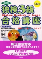 独検３級合格講座 - 初級ドイツ語グレード・アップ （〔改訂版〕）