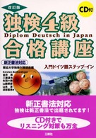 独検４級合格講座 - 入門ドイツ語ステップ・イン （〔改訂版〕）