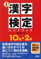 必携漢字検定ハンドブック―１０級～２級