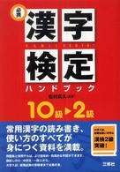 必携漢字検定ハンドブック１０級～２級