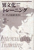 異文化トレーニング - ボーダレス社会を生きる （改訂版）