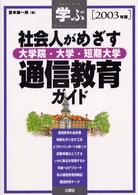 社会人がめざす大学院・大学・短期大学通信教育ガイド 〈２００３年版〉 - 学ぶ