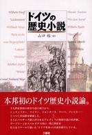 ドイツの歴史小説 広島経済大学研究双書