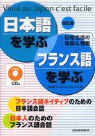 日本語を学ぶ・フランス語を学ぶ - 日常生活の会話＆情報 （改訂版）