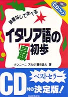 イタリア語の最初歩 - 辞書なしで学べる ＣＤブック