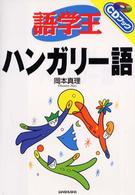 語学王ハンガリー語 ＣＤブック