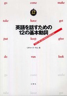 英語を話すための１２の基本動詞