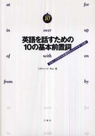 英語を話すための１０の基本前置詞