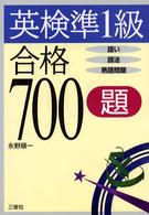 英検準１級合格７００題