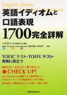 英語イディオムと口語表現１７００完全詳解