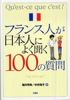 フランス人が日本人によく聞く１００の質問 （新版）