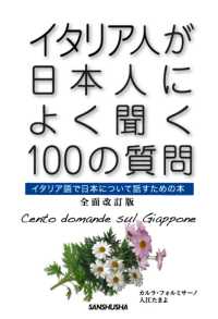 イタリア人が日本人によく聞く１００の質問―イタリア語で日本について話すための本 （全面改訂版）