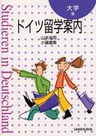 ドイツ留学案内　大学篇