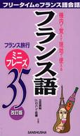 フランス語ミニフレーズ３５ - 機内で覚えて現地で使える （改訂版）