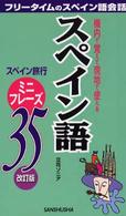 スペイン語ミニフレーズ３５ - 機内で覚えて現地で使える （改訂版）