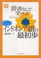 辞書なしで学べる入門インドネシア語の最初歩