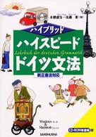 ハイスピードドイツ文法 - 新正書法対応 ハイブリッド